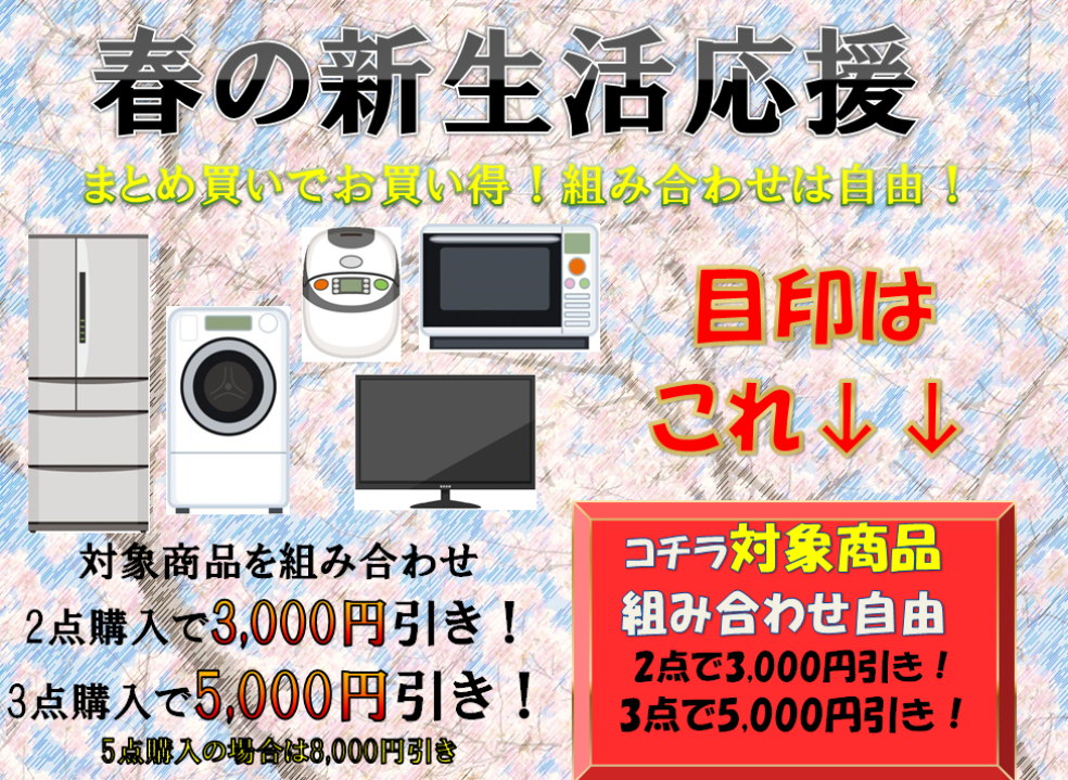 買取り　大募集　春の新生活応援