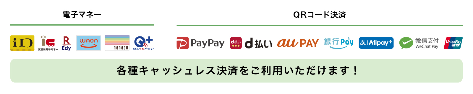 電子マネーがご利用いただけます